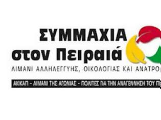 Φωτογραφία για Συμμαχία στον Πειραιά : Παιδότοπος χωρίς άδεια στη ΖΕΑ - Απλήρωτοι εργαζόμενοι στο Δήμο