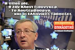 H TITLOS plc, o Ζαν Κλοντ Γιούνγκερ, το Λουξεμβούργο και οι Ελληνικές Τράπεζες!