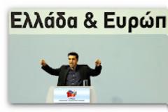 Α.Τσίπρας: Η λύση της κρίσης δεν μπορεί παρά να είναι ευρωπαϊκή. Αυτό είναι το μήνυμά μας