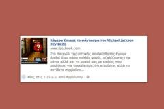ΠΡΟΣΟΧΗ: Νέο scam στο Facebook με... το φάντασμα του Michael Jackson