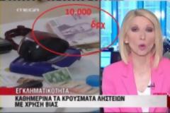 Χωρίς τέλος η προπαγάνδα του MEGA… έβαλαν πλάνα με δραχμές…σε ρεπορτάζ για ληστείες!!!