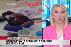 Πλάνα με δραχμές στο MEGA
