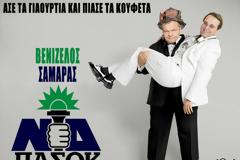 Δεν υπάρχει άλλη εξήγηση. Ποντάρουν στο σύνδρομο της Στοκχόλμης!