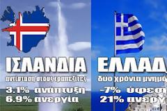 ΙΣΛΑΝΔΙΑ: Αντίσταση στους Τραπεζίτες: 3.1% ανάπτυξη - 6.9% ανεργία! ΕΛΛΑΔΑ: Δύο χρόνια μνημόνια: 7% ύφεση - 21% ανεργία!
