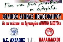 ΦΙΛΙΚΟΣ ΑΓΩΝΑΣ ΤΩΝ ΒΕΤΕΡΑΝΩΝ ΤΟΥ ΘΡΥΛΟΥ ΜΕ ΤΟΝ Α.Σ. ΑΧΕΛΩΟΥ