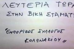 Εμπορικός Σύλλογος Κολωνακίου...