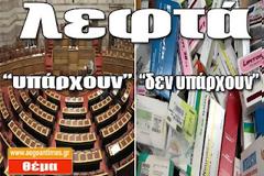 «Λεφτά υπάρχουν» αλλά ταυτόχρονα... «λεφτά δεν υπάρχουν»!