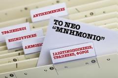 Μνημονίστας! Τι πετύχαμε μέχρι τώρα και... προχωράμε!
