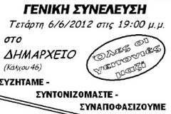 Γενική Συνέλευση και Εκδήλωση Πρωτοβουλίας Πολιτών Ιλίου