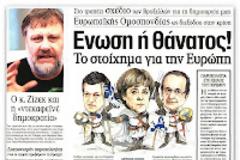 Ηνωμένες Πολιτείες της Ευρώπης ή...αστα να πάνε...
