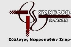 Ανοιχτή Επιστολή Νεφροπαθών Σπάρτης