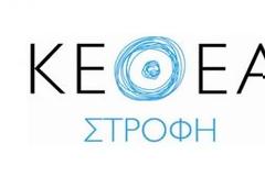 1o Festival του ΚΕΘΕΑ ΣΤΡΟΦΗ