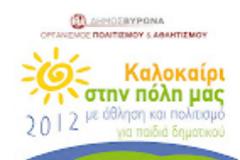 Καλοκαίρι με αθλητικές και πολιτιστικές δράσεις για τα παιδιά στον Βύρωνα