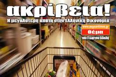 Ακρίβεια! Η μεγαλύτερη απάτη στην Ελληνική Οικονομία