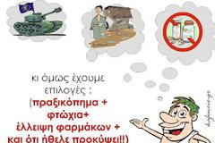 ... κι όμως έχουμε ακόμα επιλογές !!!