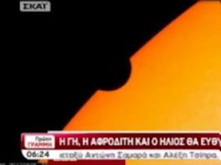 Φωτογραφία για H Aφροδίτη μπροστά από τον Ηλιο