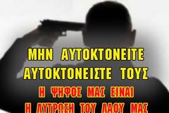AKOMA MIA AYTOKTONIA!