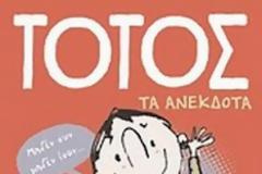 ΑΝΕΚΔΟΤΟ : O TOTOΣ ΚΑΙ Η ΕΛΕΝΙΤΣΑ !!!