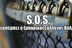SOS εκπέμπει ο Εμπορικός Σύλλογος Βόλου