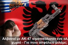 Αλβανοί με ΑΚ-47 αιματοκύλισαν ένα ολόκληρο χωριό στη Βοιωτία- Για ποια ασφάλεια μιλάμε;