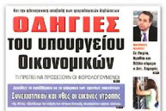 Οδηγίες για τις φορολογικές δηλώσεις