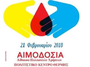 Φωτογραφία για SOS για φιάλες αίματος εκπέμπει ο δήμος Θέρμης με τη διοργάνωση έκτακτης εθελοντικής αιμοδοσίας