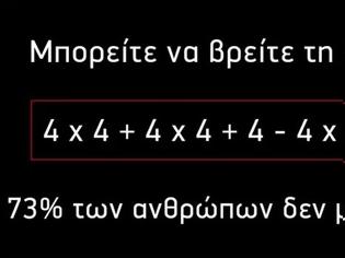 Φωτογραφία για 73% των ανθρώπων αδυνατούν να δώσουν λύση σε αυτή την μαθηματική εξίσωση - Εσείς μπορείτε;