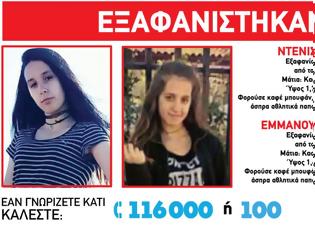 Φωτογραφία για Εξαφανίστηκαν δύο αδερφές 16 και 17 ετών