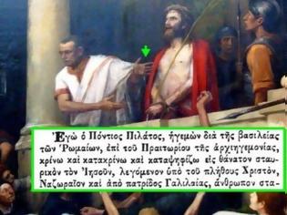 Φωτογραφία για Ντοκουμέντο: Διαβάστε όλη την απόφαση του Ποντίου Πιλάτου βάσει της οποίας σταυρώθηκε ο Χριστός