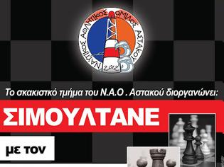 Φωτογραφία για ΝΑΟΑΣ: Αγώνας επίδειξης σκάκι ΣΙΜΟΥΛΤΑΝΕ με τον Μπάμπη Τζότζολη, στη Παραλία ΑΣΤΑΚΟΥ