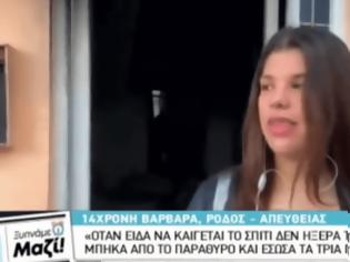 Φωτογραφία για Ρόδος: 14χρονη ηρωίδα έσωσε μόνη της τρία ανήλικα παιδιά από τη φωτιά