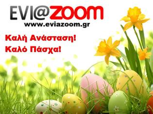 Φωτογραφία για Το EviaZoom.gr σας εύχεται Καλή Ανάσταση και Καλό Πάσχα!