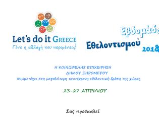 Φωτογραφία για Η ΚΟΙΝΩΦΕΛΗΣ ΕΠΙΧΕΙΡΗΣΗ του ΔΗΜΟΥ ΞΗΡΟΜΕΡΟΥ συμμετέχει στην Εβδομάδα Εθελοντισμού Let's do it Greece 2018