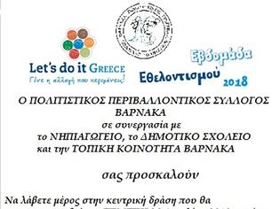 Φωτογραφία για 26-04-2018, Lets do it Greece στο ΒΑΡΝΑΚΑ Ξηρομέρου