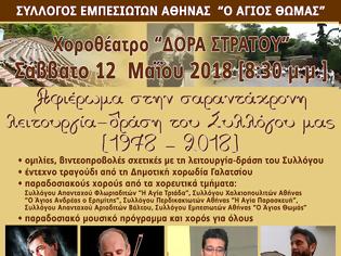 Φωτογραφία για Ο Σύλλογος Εμπεσιωτών Αθήνας γιορτάζει τα 40 χρόνια δράσης του, με εκδήλωση στο χοροθέατρο Δόρα Στράτου, Σάββατο 12 Μαΐου 2018