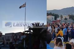 Σείστηκε η Μυτιλήνη με την ανάκρουση του εθνικού ύμνου στην υποστολή της σημαίας