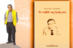 ΝΩΝΤΑΣ ΝΙΚΑΚΗΣ: Λίγα λόγια για το συγγραφέα Βασίλη Στράτο και το βιβλίο του: 