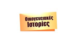 Σήμερα στις Οικογενειακές Ιστορίες...