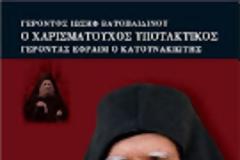 10583 - Παρουσίαση βιβλίου: «Ο χαρισματούχος υποτακτικός γέροντας Εφραίμ ο Κατουνακιώτης»