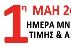 Μήνυμα της ΠΟΑΣΥ για την Εργατική Πρωτομαγιά