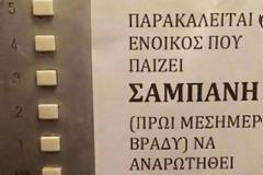 Χαλκιδική: Ο διαχειριστής άφησε στο ασανσέρ αυτό το σημείωμα – Χαμός στην πολυκατοικία