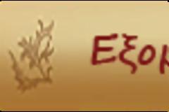 Τι είπε ο Κύριος για την ΕΞΟΜΟΛΟΓΗΣΗ