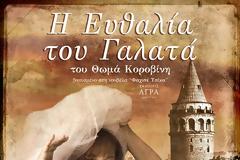 ΣΥΛΛΟΓΟΣ ΓΥΝΑΙΚΩΝ ΑΣΤΑΚΟΥ: Θεατρική παράσταση με την Νικολέττα Βλαβιανού και το έργο 