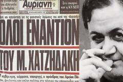 Οταν η «Αυριανή» αποκαλούσε χαμερπή ομοφυλόφιλο τον Μάνο Χατζιδάκι