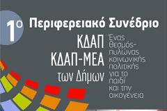 1ο Περιφερειακό Συνέδριο ΚΔΑΠ ΚΔΑΠ – ΜΕΑ Δήμων την Παρασκευή 11 Μαΐου 2018, στη Λαμία