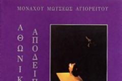 Αθωνικό Απόδειπνο:  