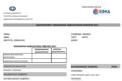 ΕΡΧΟΝΤΑΙ ΤΑ ΝΕΑ ΕΙΔΟΠΟΙΗΤΗΡΙΑ ΤΟΥ ΕΦΚΑ ΓΙΑ ΤΟΥΣ ΜΗ ΜΙΣΘΩΤΟΥΣ
