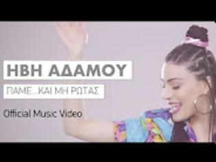 Φωτογραφία για Ήβη Αδάμου - Πάμε… και μη ρωτάς | Official Music Video