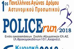 Ποιος πρώην Υπαρχηγός θα τρέξει την Κυριακή στο Police Run στη Σχολή Αξιωματικών