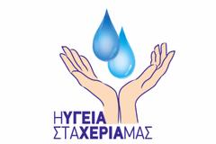 ΚΕΕΛΠΝΟ: Παγκόσμια Ημέρα για την Εφαρμογή της Υγιεινής των Χεριών